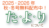 たよりについて