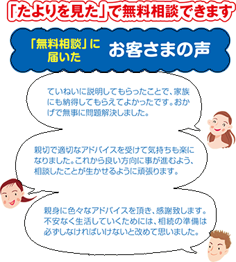 「無料相談」に届いたお客様の声