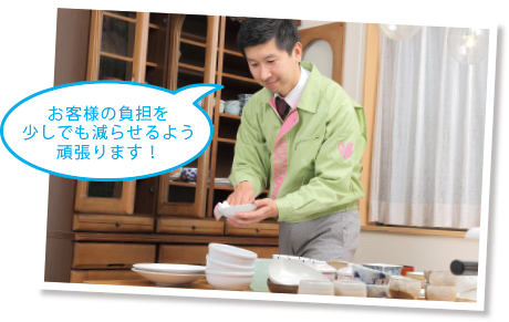 お客様の負担を少しでも減らせるよう頑張ります! お客様の負担を少しでも減らせるよう頑張ります!